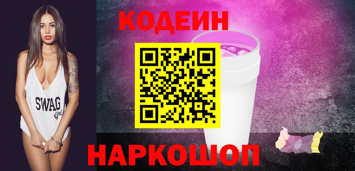 Кодеиновый сироп Lean Purple Drank  Кодеин Purple Drank  Вход с VPN  Сочи 