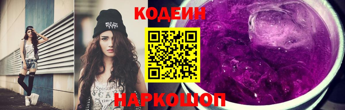 Кодеиновый сироп Lean Purple Drank Сочи